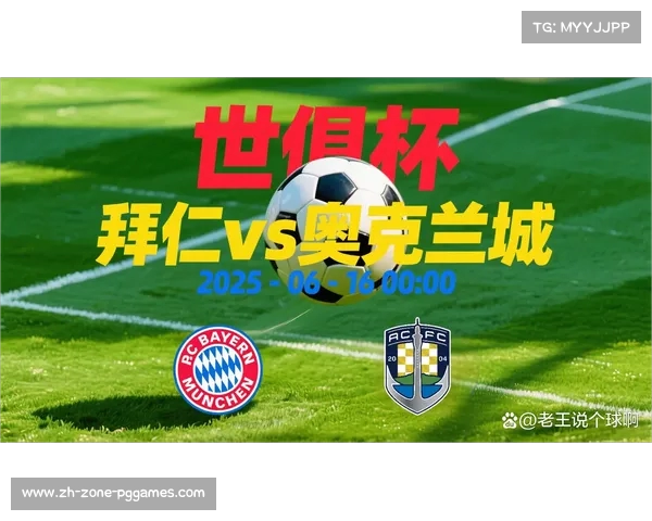 世俱杯拜仁慕尼黑对奥克兰城赛前分析及全方位比分预测 世俱杯拜仁慕尼黑对奥克兰城赛前分析及全方位比分预测